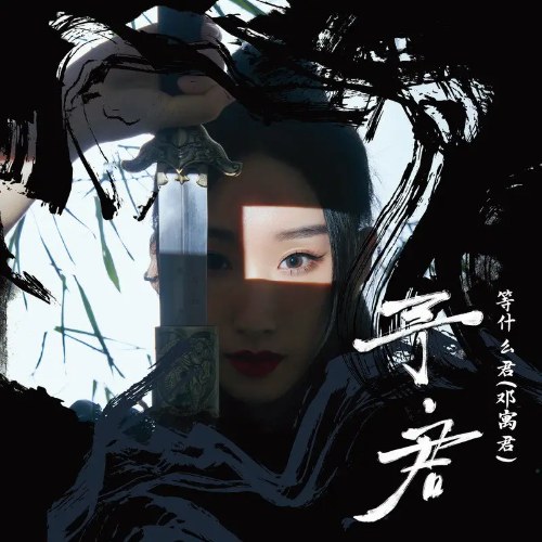 Dư · Quân (予·君) (EP)