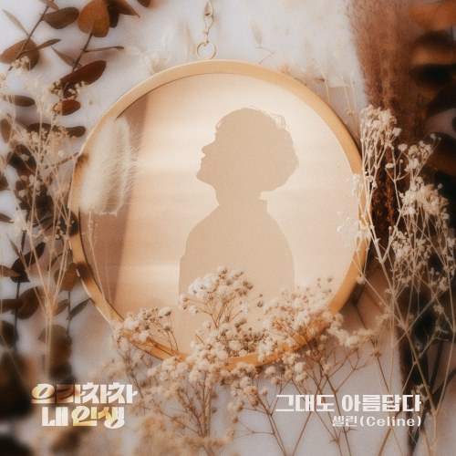 Bravo, My Life OST Part.4 (Single)