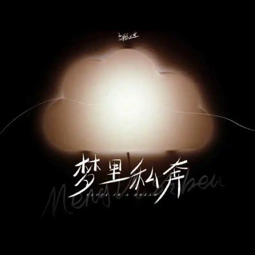 Bỏ Trốn Trong Mơ (梦里私奔) (Single)