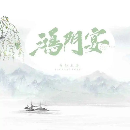 Hồng Môn Yến (鸿门宴) (Single)