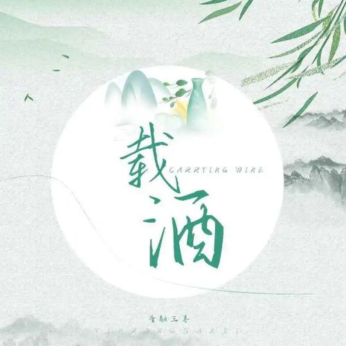 Tái Tửu (载酒) (Single)