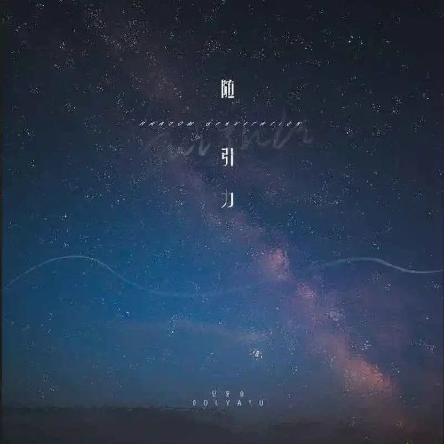 Theo Lực Hấp Dẫn (随引力) (Single)