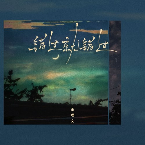 Bỏ Lỡ Lại Bỏ Lỡ (错过就错过) (Single)