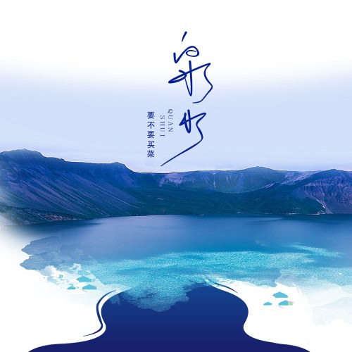 Nước Suối (泉水) [ขอรักคืนกลับมา "Take My Love Back" Chinese Version] (Single)