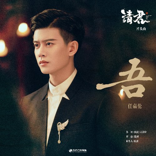 Ta (吾) (Thỉnh Quân 请君 OST) (Single)