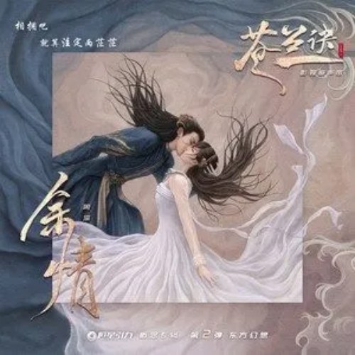 Dư Tình (余情 ) ("苍兰诀" Thương Lan Quyết OST) (Single)