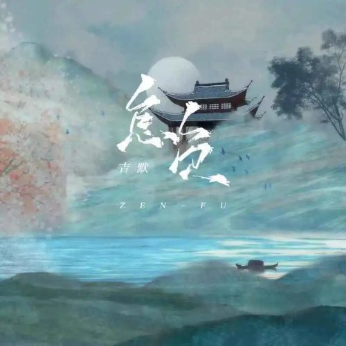 Chẩm Phụ (怎负) (Single)