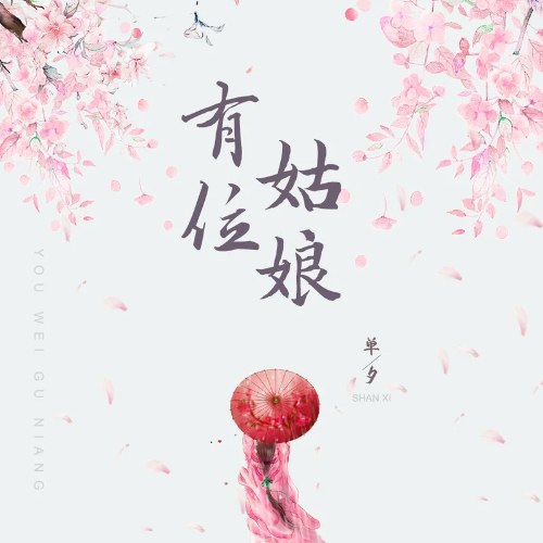 Hữu Vị Cô Nương (有位姑娘) (Single)