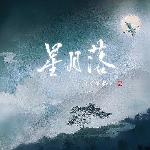 Tinh Nguyệt Lạc (星月落) (Single)