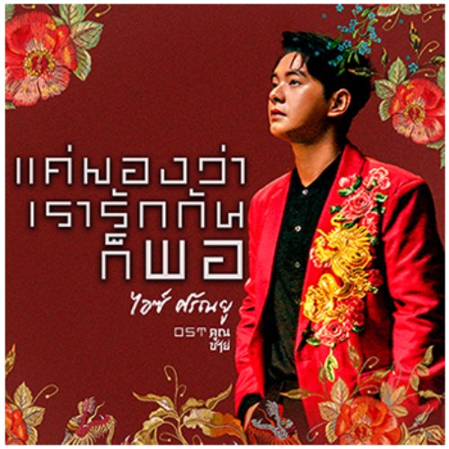 Kae Mong Wah Rao Ruk Gun Kor Por (แค่มองว่าเรารักกันก็พอ) ("คุณชาย Khun Chai"Mộng Hồ Điệp OST) (Single)