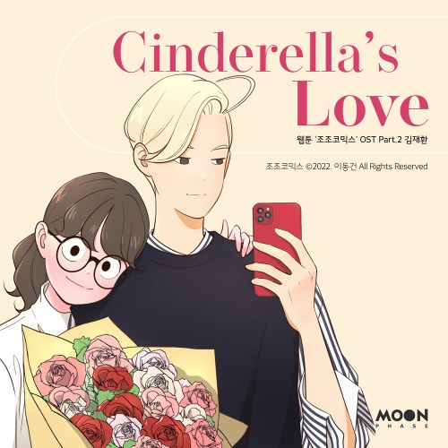 Cinderella’s Love (조조코믹스, 네이버웹툰)(EP)
