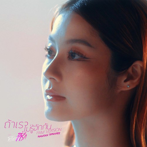 Ta Rao Mai Rue Jak Khan (ถ้าเราไม่รู้จักกัน) ("โดโนวาน...ที่รัก My Dear Donovan"Chàng Donovan Yêu Dấu OST) (Single)