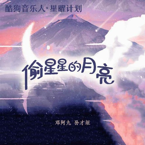 Lén Trộm Ánh Trăng Của Ngôi Sao (偷星星的月亮) (Single)