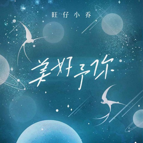 Điều Tốt Đẹp Nhất Dành Cho Em (美好予你) (Single)