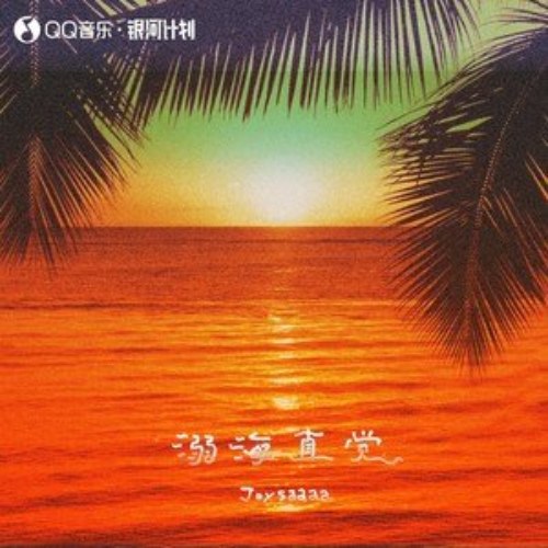 Ninh Hải Trực Giác (溺海直觉) (Single)