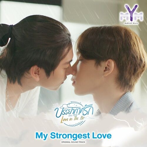 My Strongest Love ("บรรยากาศรัก เดอะซีรีส์ Love in The Air"Không Khí Tình Yêu OST) [Single]