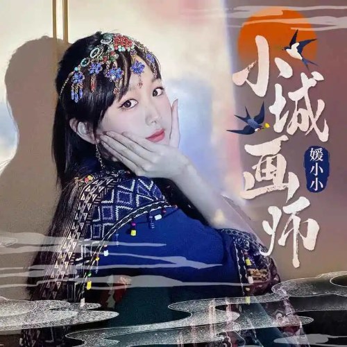 Tiểu Thành Họa Sư (小城画师) (Single)