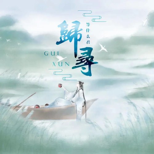 Quy Tầm (归寻) (Single)