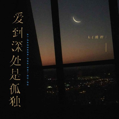 Yêu Sâu Đậm Chính Là Cô Đơn (爱到深处是孤独) (Single)