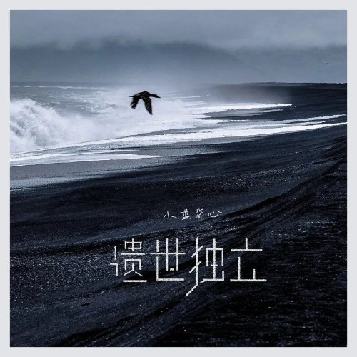 Di Thế Độc Lập (遗世独立) (Single)