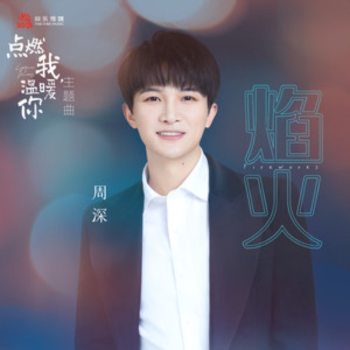 Pháo Hoa (焰火) ("点燃我, 温暖你" Thắp Sáng Tôi, Sưởi Ấm Em OST) [Single]