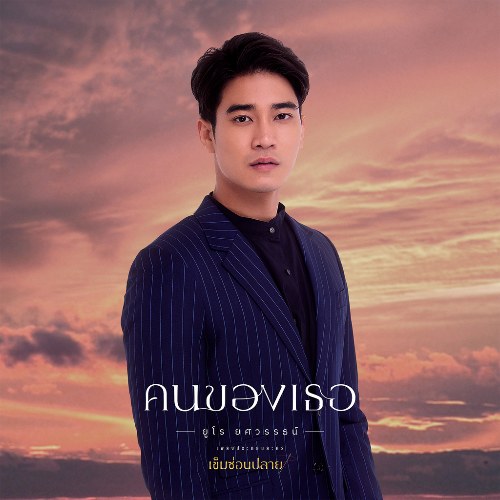 Kon Khong Ter (คนของเธอ) ("เข็มซ่อนปลาย Khem Sorn Plai"Ranh Giới An Toàn OST) (Single)