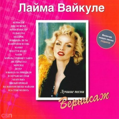 Лайма Вайкуле