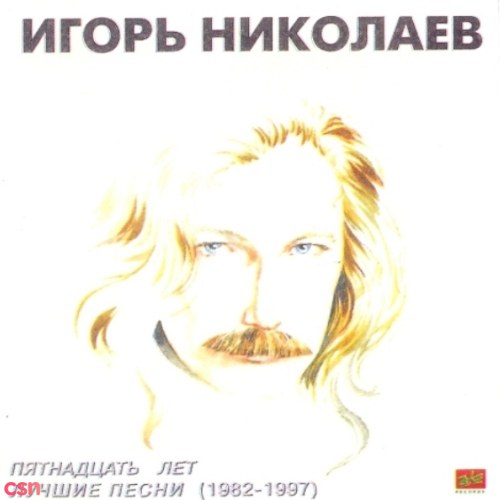 Best Songs Of 1982 - 1997 (Лучшие Песни 1982 - 1997)