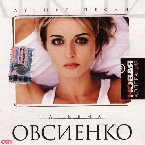 Татьяна Овсиенко - Лучшие Песни