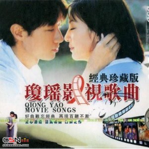 Tuyển Tập Nhạc Phim Của Quỳnh Dao (收藏]琼瑶影视歌曲珍藏版) (CD2)