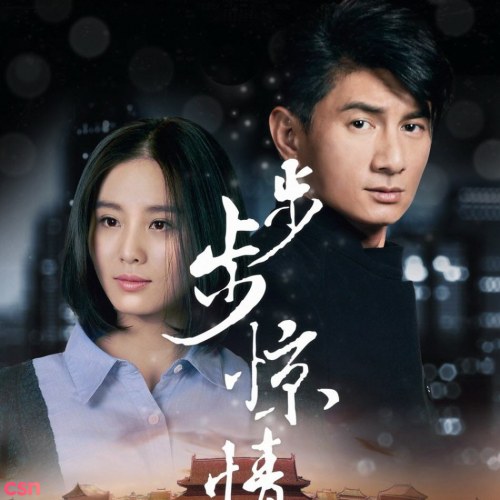 Bộ Bộ Kinh Tình OST (步步惊情电视原声带) (CD2)
