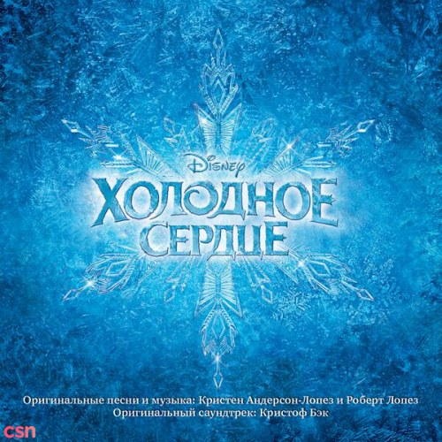 Frozen (Original Soundtrack) (Russian Version)