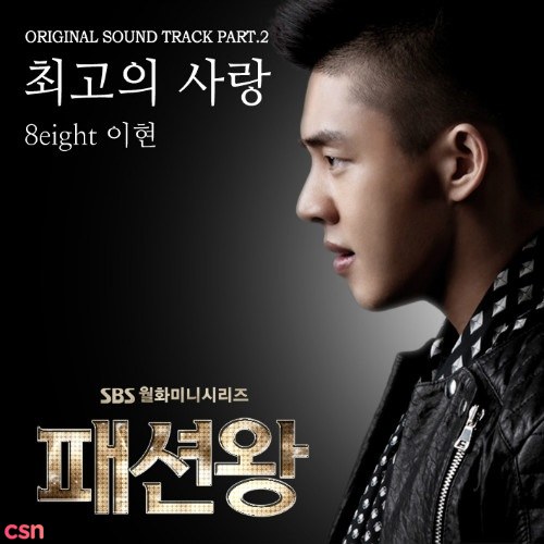 Fashion King OST Part.2