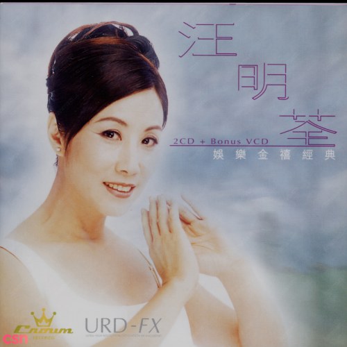 Crown Records Classics (娱乐金禧经典) (CD2)