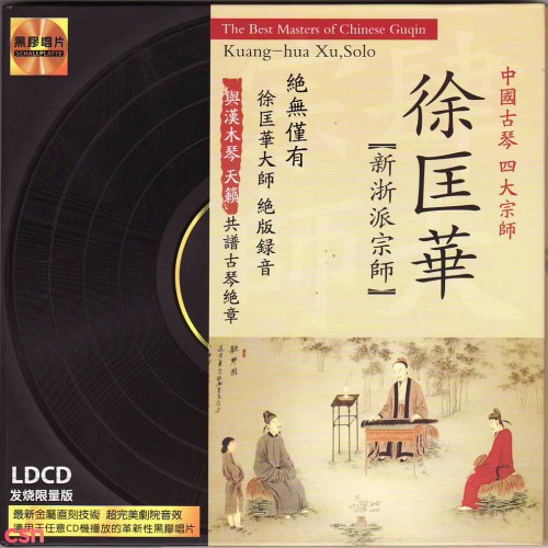 The Best Masters Of Chinese Guqin: Xu Kuang-hua (中国古琴四大宗师·徐匡华)