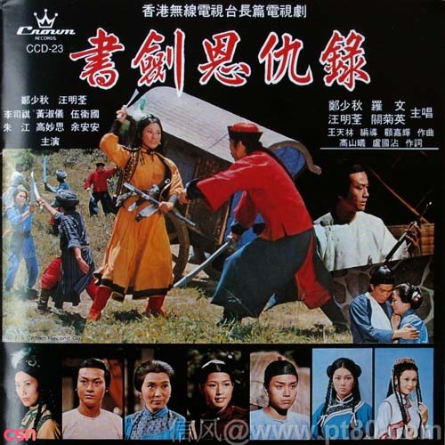 Ân Thù Sách Kiếm (书剑恩仇录)