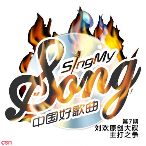 Sing My Song Episode 7 (中国好歌曲 第7期)