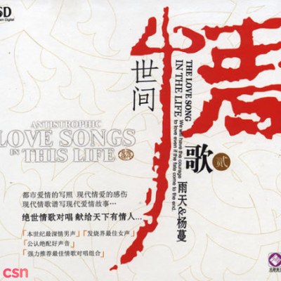 Tình Ca Thế Gian (世间情歌) (CD2)