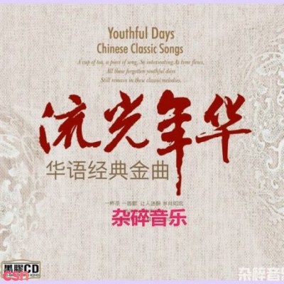 Youthful Days (Chinese Classic Songs)