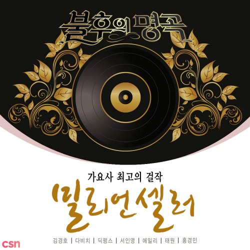 Immortal Song Million Seller Special (Part.1)