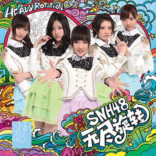 Heavy Rotation (无尽旋转) (SNH48 1st Single)