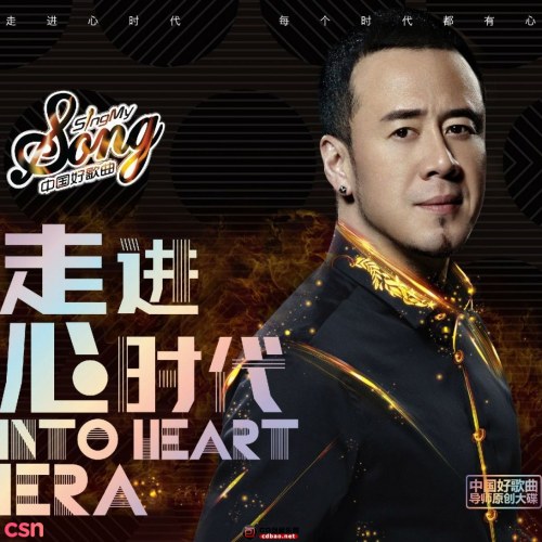 Into Heart Era (走进心时代)