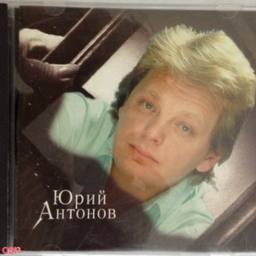 Юрий Антонов