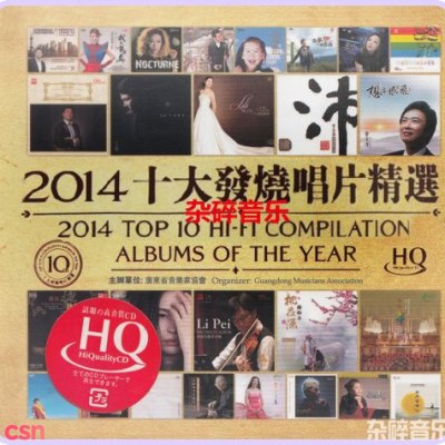 Album Of The Year: 2014 Top 10 Hifi Compilation (2014 年十大发烧唱片榜)