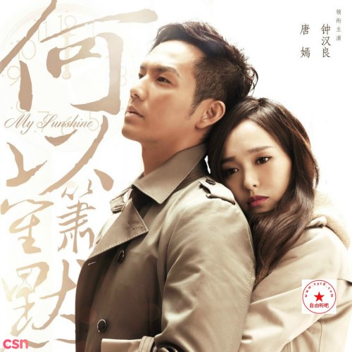 Bên Nhau Trọn Đời (何以笙箫默) OST