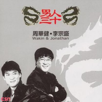 Đàn Ông Ba Mươi/ Thiên Cuộc Sống (男人三十/ 生活篇) (CD1)