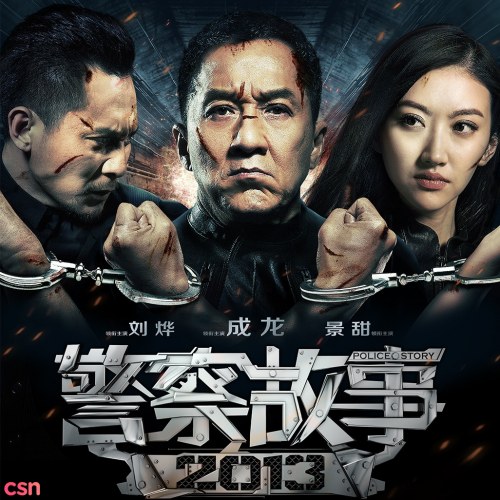 Câu Chuyện Cảnh Sát 2013 OST (Police Story 2013; 警察故事2013 电影原声大碟)