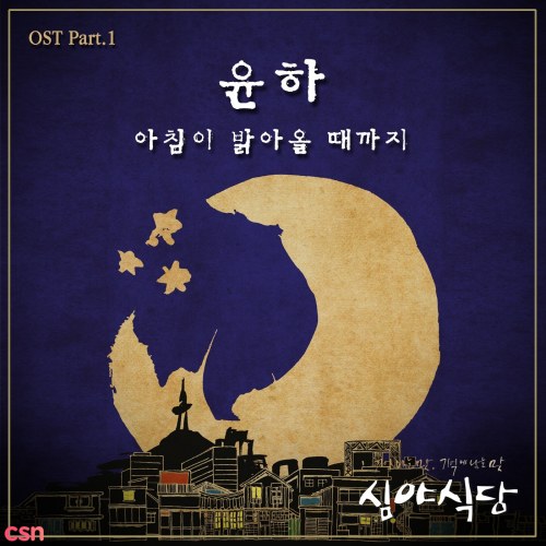 Midnight Dinner OST Part.1