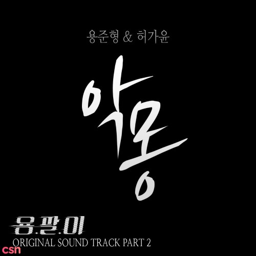 Yong Pal OST Part.2