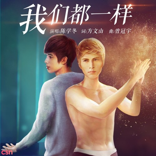 Chúng Ta Đều Giống Nhau (我们都一样) (Single)